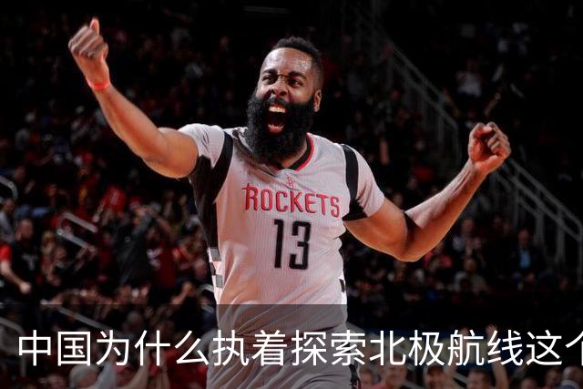 中国为什么执着探索北极航线这个“半成品”？