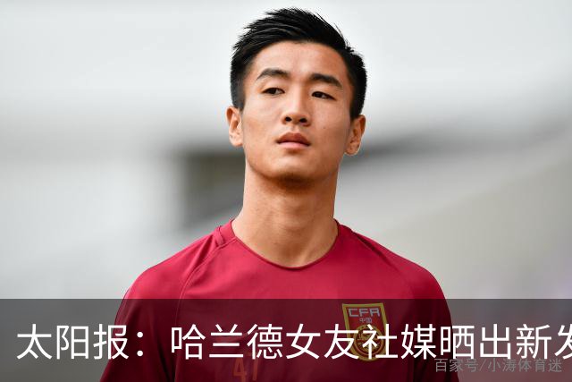 太阳报：哈兰德女友社媒晒出新发型，效仿男友将长发剪短