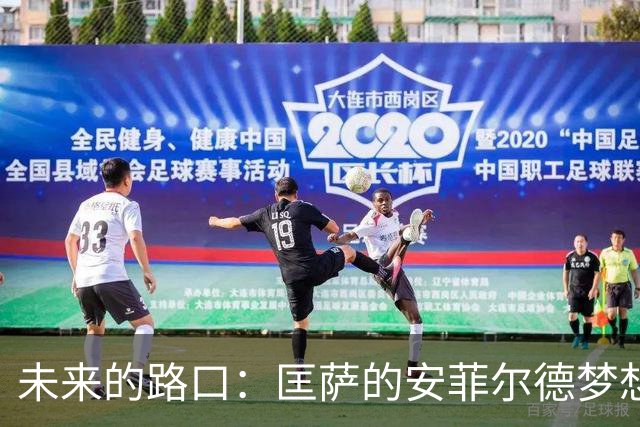 未来的路口：匡萨的安菲尔德梦想与德甲征途