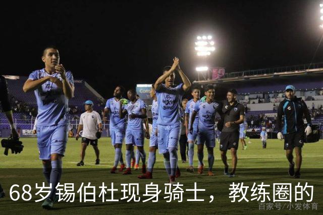 68岁锡伯杜现身骑士，教练圈的“智者”来传授防守秘籍！