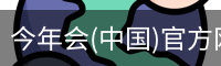 金年会官网